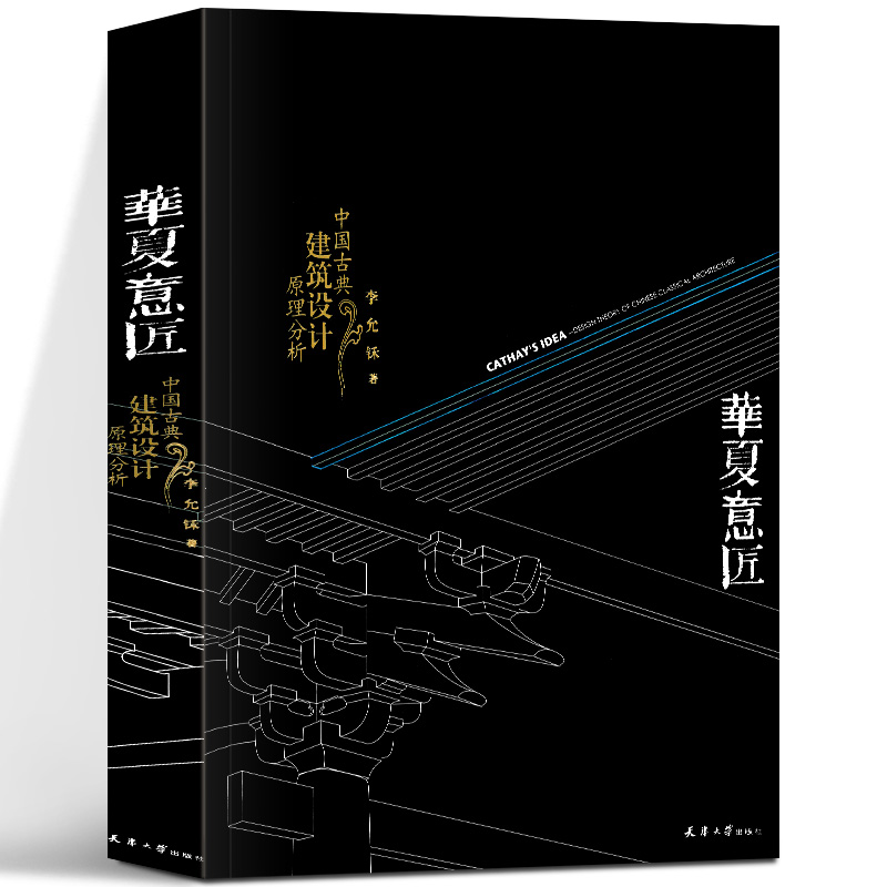 华夏意匠 中国古典建筑设计原理分析 中国文化和中国建筑商业建筑的集中和分散材料的选择和标准的制定 天津大学出版社