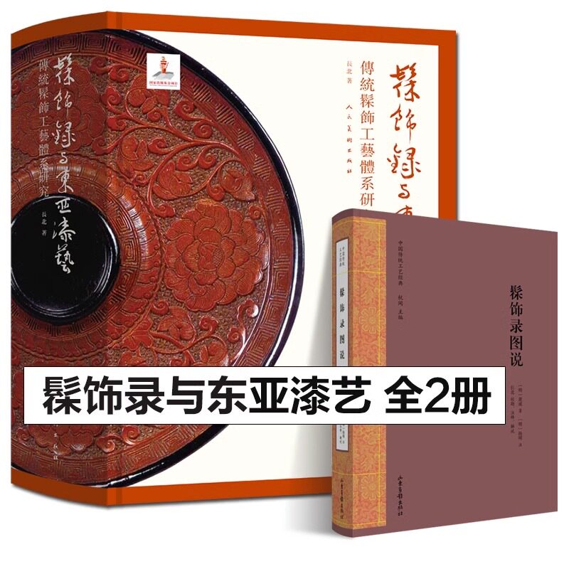 全套2册2023年印刷 髹饰录与东亚漆艺:传统髹饰工艺体系研究+髹饰录图说(中国传统工艺经典)古代漆器著作髹饰录研究材料工具书
