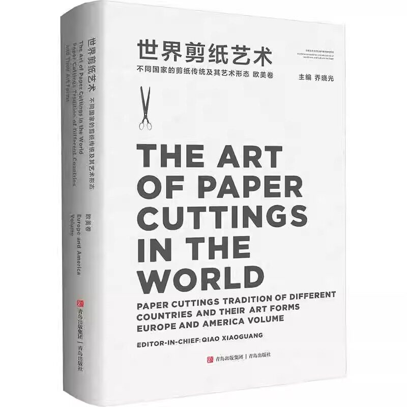【正版精装】世界剪纸艺术 不同国家的剪纸传统及其艺术形态 欧美卷 正版书籍 新华书店旗舰店文轩官网 青岛出版社