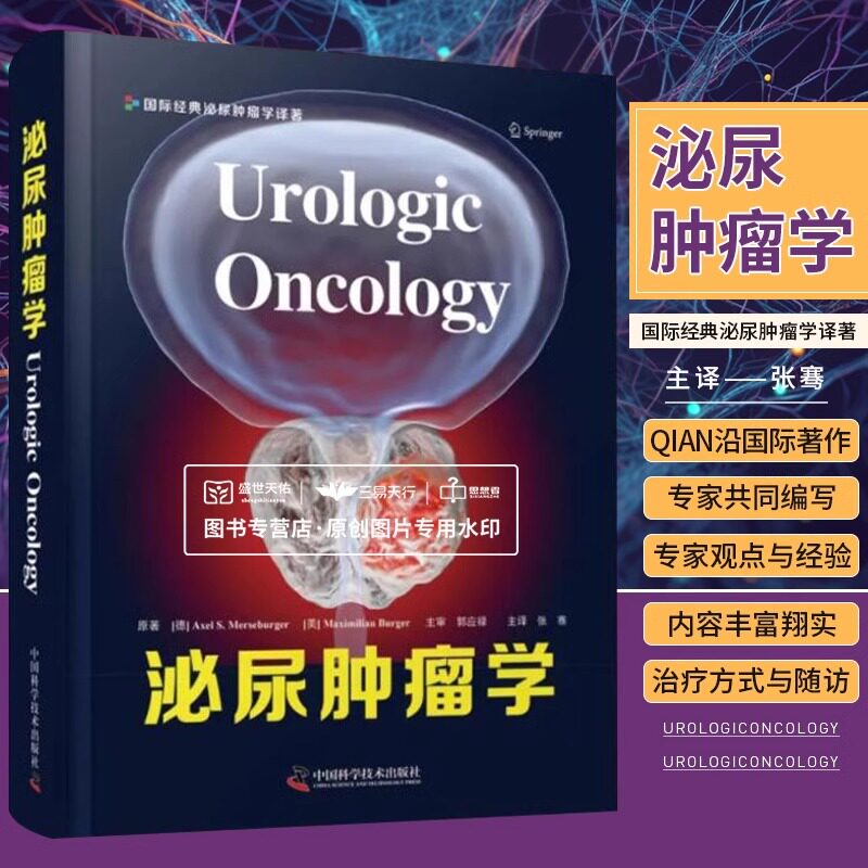 zgkj 泌尿肿瘤学 国际经典泌尿肿瘤学译著 张骞主译 其他罕见泌尿系统肿瘤的治疗方式及回访 成人腹膜后肿瘤 中国科学技术出版社