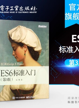 官方旗舰店 ES6标准入门 第3版第三版 ECMAScript6入门教材 ES6教程全书 JavaScript开发工具书 程序设计 计算机教材 阮一峰 第2版