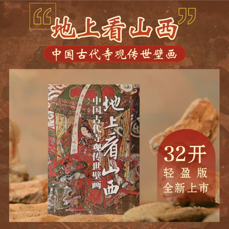 【32开轻盈版】地上看山西