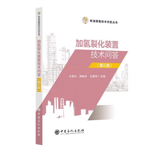 正版包邮【2023新版】加氢裂化装置技术问答 第三版 王敬东 周能冬 炼油装置技术问答丛书 石油炼制加氢裂化化工设备操作书