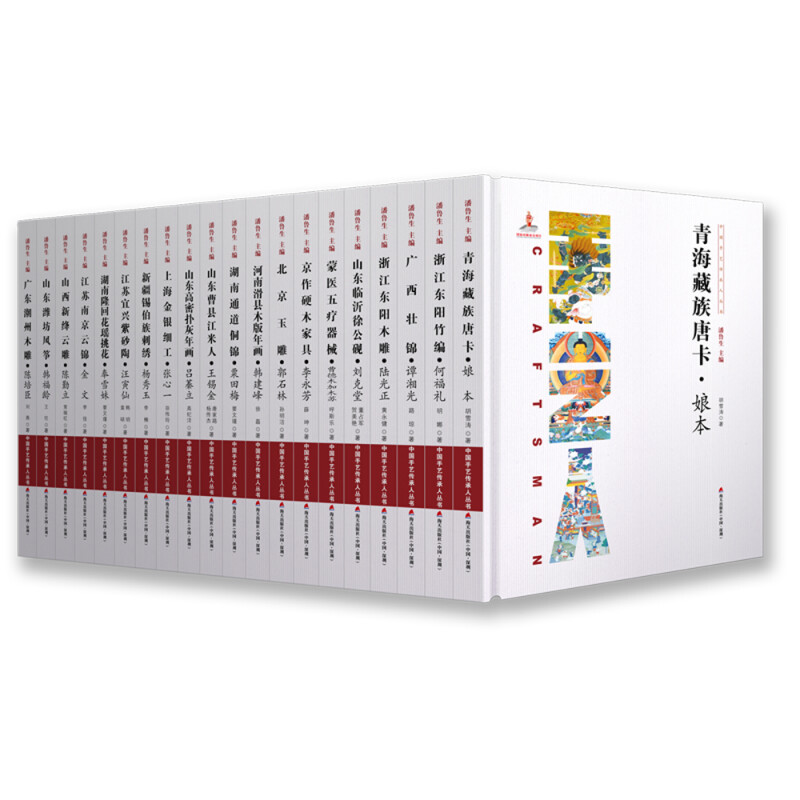 正版中国手艺传承人丛书全20册 要文瑾等著 湖南隆回花瑶挑花 奉雪妹 青海藏族唐卡 娘本河南滑县木版年画·韩建峰等 艺术文化书籍