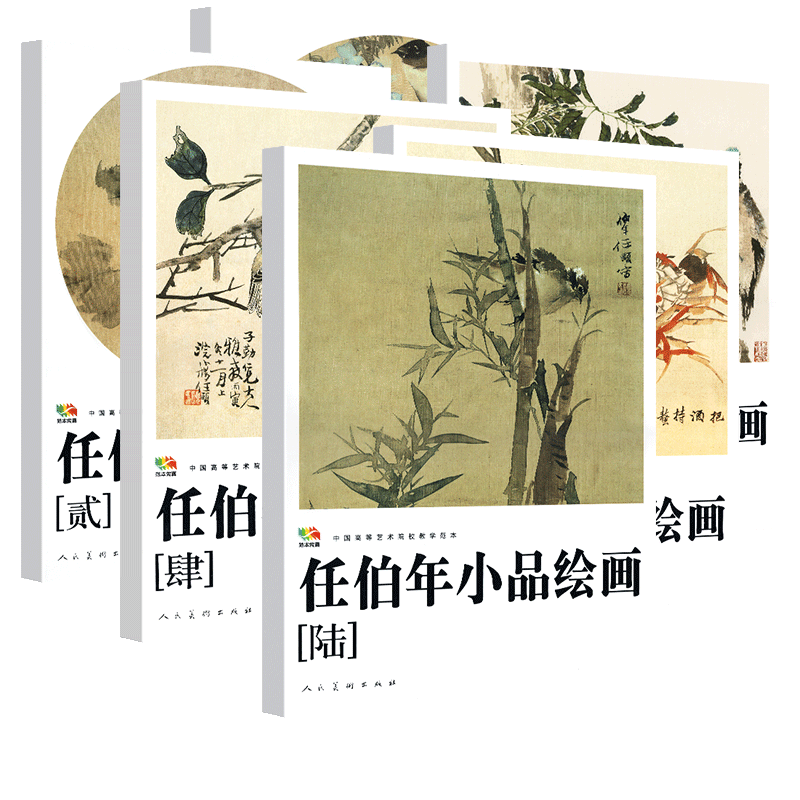 8开高清印刷 任伯年小品绘画1-6册(中国高等艺术院校教学范本) 任伯年写意花鸟画集技法教程临摹范本中国画作品集画册人民美术正版