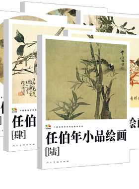 8开高清印刷 任伯年小品绘画1-6册(中国高等艺术院校教学范本) 任伯年写意花鸟画集技法教程临摹范本中国画作品集画册人民美术正版