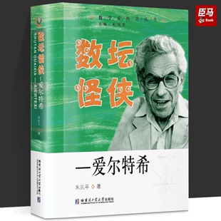 爱尔特希 数坛怪侠 哈工大出版 朱见平著 科学家史料人物自传记生平事迹 著作书籍 世界著名数学家传奇丛书 青少年阅读参考文献经典