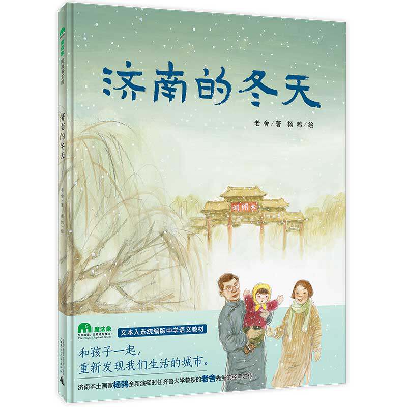 济南的冬天 魔法象图画书国 老舍先生的散文经由济南本土画家的发挥 呈现出怎样的崭新样貌 泉城 城市风景 正版精装 广西师范