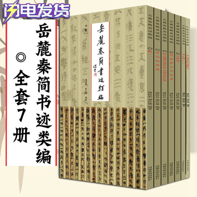 【全套7册】岳麓秦简书迹类编学为伪书案+占梦书+为吏治官及黔首+芮盗卖公列地案 河南美术出版社史记岳麓书社古文观止岳麓书社