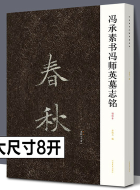 【正版现货】冯承素书冯师英墓志铭 唐代书法家冯承素墓志铭楷书 书法鉴赏艺术爱好者 传世王羲之《兰亭序》摹本 冯承素手摹本