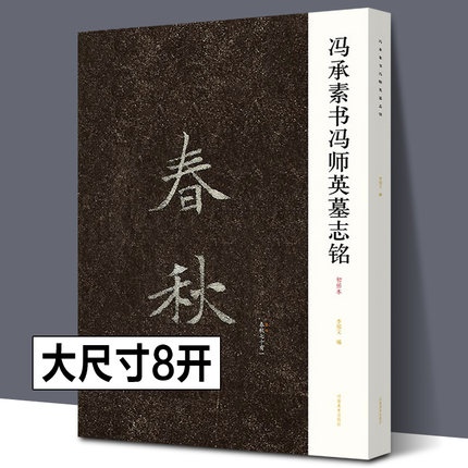 【正版现货】冯承素书冯师英墓志铭 唐代书法家冯承素墓志铭楷书 书法鉴赏艺术爱好者 传世王羲之《兰亭序》摹本 冯承素手摹本