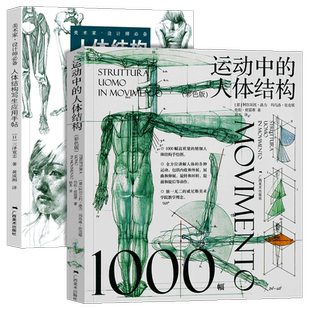 人体结构(套装2册)美术家设计师:人体结构写生应用手帖+运动中的人体结构(彩色版)艺用运动人体骨骼解剖造型设计手绘素描技法