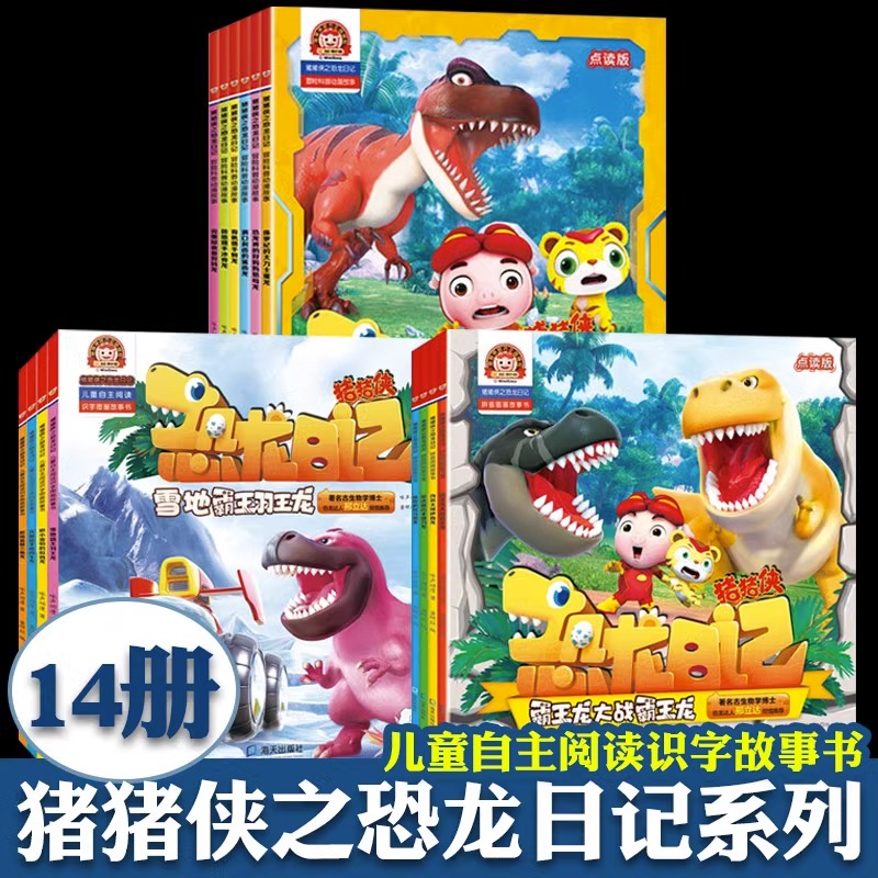 猪猪侠之恐龙日记 : 冒险科普漫画 拼音图画 儿童自主阅读识字故事书（全14册）点读书3-6岁幼儿霸恐龙儿童读物恐龙百科全书科普书