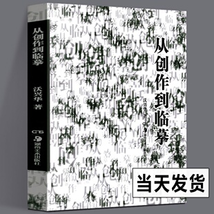 现货正版 从创作到临摹 沃兴华 美术理论艺术书法学习教程五体篆隶行草楷石鼓文石门颂张迁碑汉简米芾苏轼于右任褚遂良雁塔圣教序