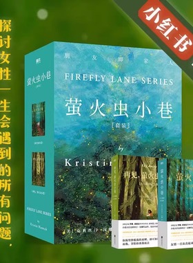 萤火虫小巷（新版） 克莉丝汀汉娜著 百万畅销纪念版 一本描写女性友谊罕见的史诗 改变女性一生的作品 外国小说书籍