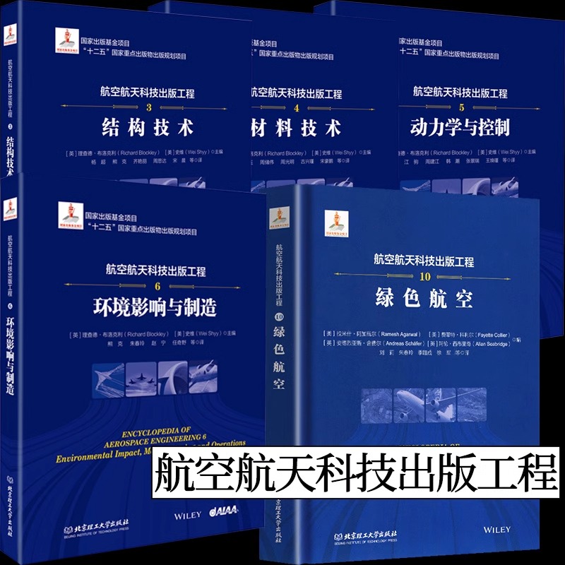 航空航天科技出版工程 全套5册 理查德·布洛克利著流体动力学与空气热力学 飞行器设计+结构技术+绿色航空+无人机系统推进与动力
