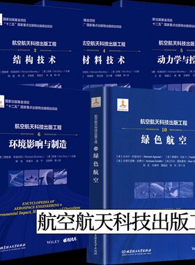 航空航天科技出版工程 全套5册 理查德·布洛克利著流体动力学与空气热力学 飞行器设计+结构技术+绿色航空+无人机系统推进与动力