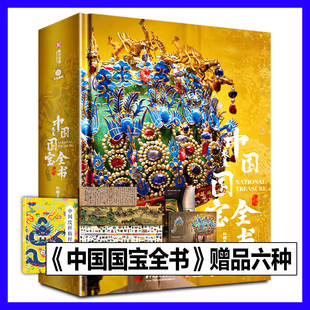 【正版礼盒装】中国国宝全书世界国宝全书海外中国博物馆全书刷边典藏纪念版三星堆建筑故宫绘画石窟苏东坡画册集艺术收藏最美书籍