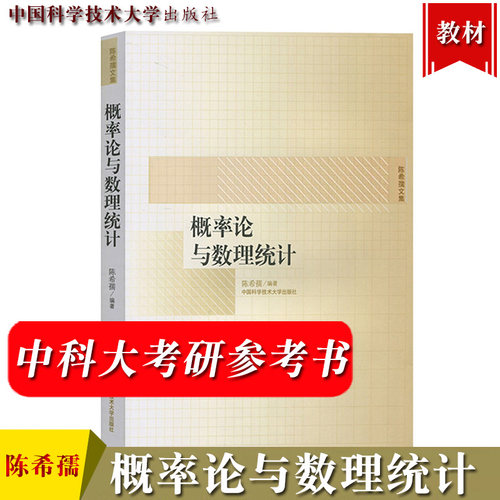 中科大 概率论与数理统计 陈希孺文集 高等学校理工科非数学系概率统计课程教材 中科大考研参考用书统计学中国科学技术大学出版社
