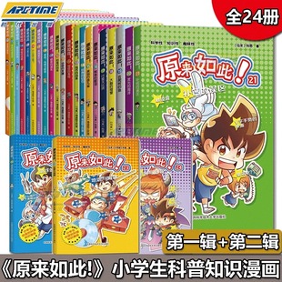 四年级 社旗舰店 全套装 小学生科普知识漫画 二年级 原来如此 新书 1—24册 中国科大出版 全套送定制托特包 三年级 正版