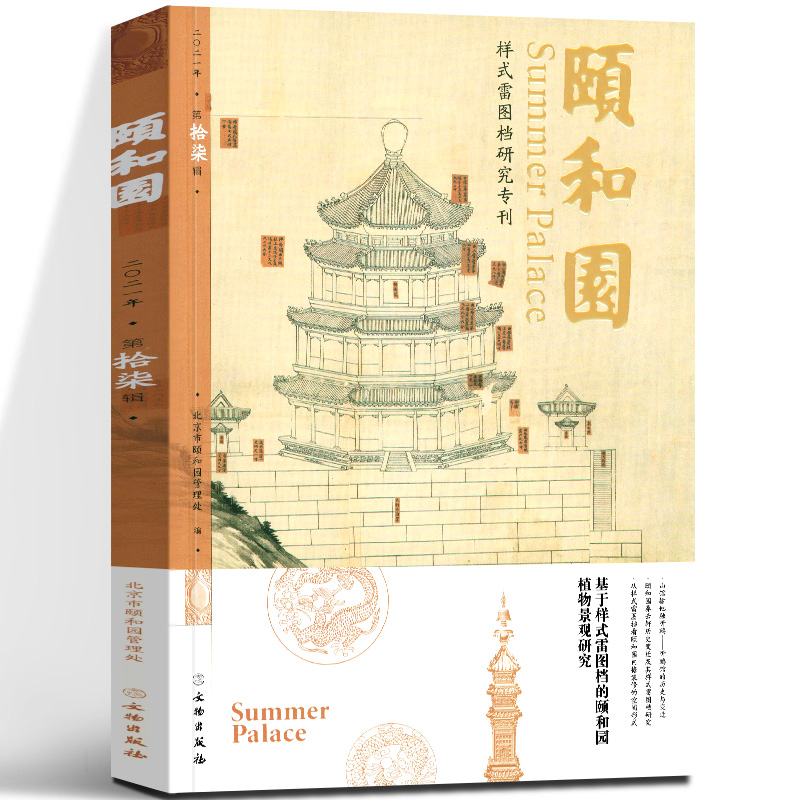 【第17辑】颐和园---样式雷图档研究专刊 另荐 木兰艭 样式雷御船烫样 清代样式雷世家及其建筑图档研究史 国家图书馆藏样式雷图档