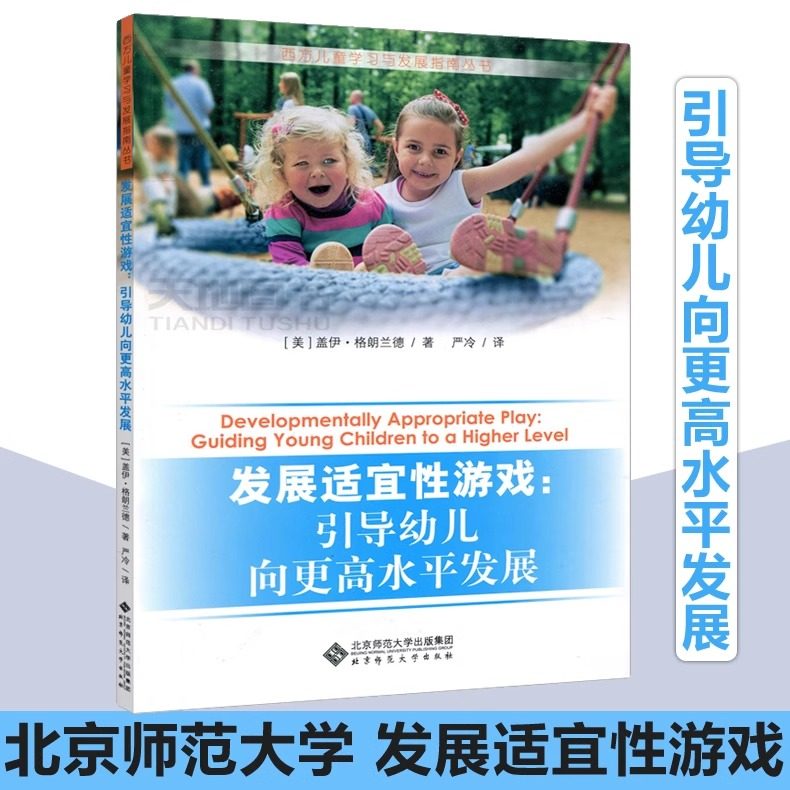 北师大 发展适宜性游戏 引导幼儿向更高水平发展 [美] 盖伊·格朗兰德 西方儿童学习与发展指南丛书 北京师范大学出版社,书籍/杂志/报纸,教育/教育普及,淘宝优惠券,粉丝福利购,淘宝优惠卷