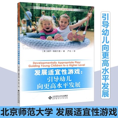 北师大 发展适宜性游戏 引导幼儿向更高水平发展 [美] 盖伊·格朗兰德 西方儿童学习与发展指南丛书 北京师范大学出版社