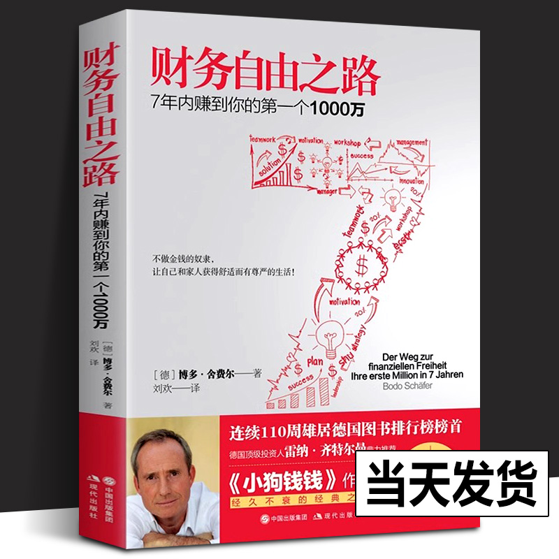 【正版包邮】财务自由之路 7年内赚到你的第一个1000万财务理财基金书籍小狗钱钱作者经典之作积累财富的技巧个人理财资金管理书