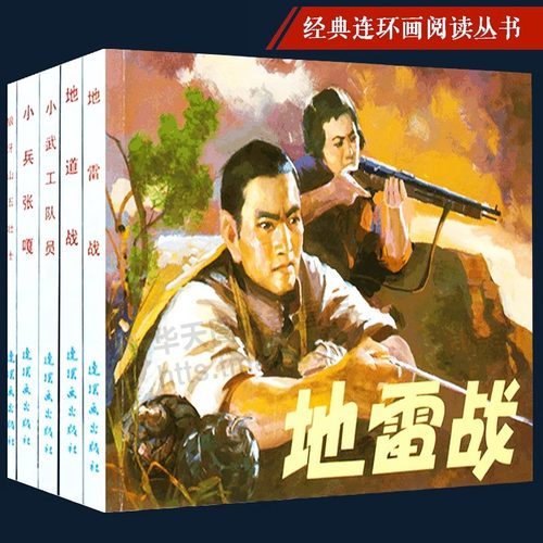 小兵张嘎小人书红色革命连环画地雷战连环画小人书地道战小人书全套80年代怀旧书绘本漫画老版怀旧红色经典故事连环画鸡毛信连环画
