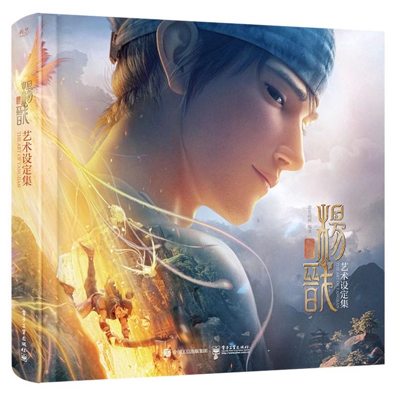 【官方正版】新神榜:杨戬艺术设定集 追光动画 中国传统文化神话故事电影概念设计影视作品插画集电子工业出版社