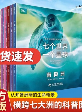 【官方正版】七个世界一个星球全套7册BBC博思星球纪录片书籍七大洲的极致生命状态科学普及6-10岁儿童自然动物科普百科绘本图画书