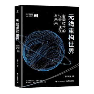无线重构世界：射频技术的过去、现在与未来