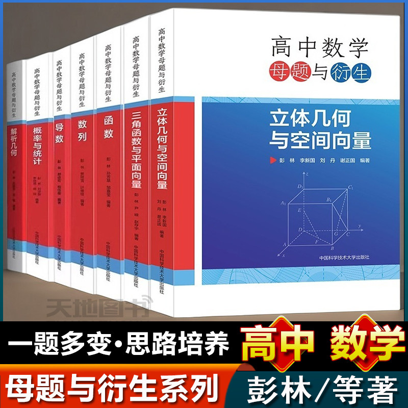 中科大】高中数学母题与衍生解析几何导数概率与统计数列函数三角函数与平面向量立体几何与空间向量彭林高一二三联赛竞赛高考书