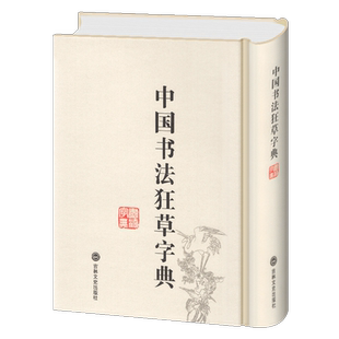 正版包邮 狂草字典 草书字典 32开精装毛笔字 常用工具书法字典辞典大全 带笔画索引 中国书法毛笔书法字典 草书字帖 练字临摹贴