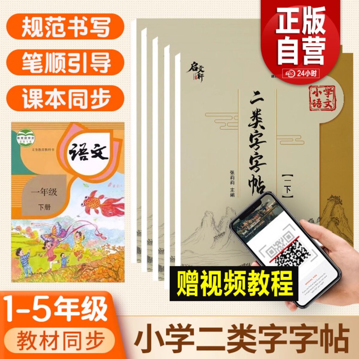 正版小学语文同步1-5年级 二类字字帖 二年级二类字字帖 下册 语文同步二类字字帖一二三四五年级 规范书写小学课本同步字帖项练习