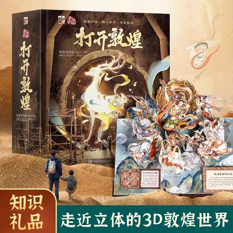 青葫芦打开敦煌立体书 大型精美儿童3d立体书珍藏版正版敦煌莫高窟书籍 中国科普百科全书小学生幼儿园翻翻机关书礼物书