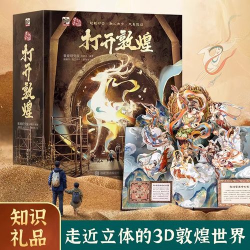 青葫芦打开敦煌立体书 大型精美儿童3d立体书珍藏版正版敦煌莫高窟书籍 中国科普百科全书小学生幼儿园翻翻机关书礼物书
