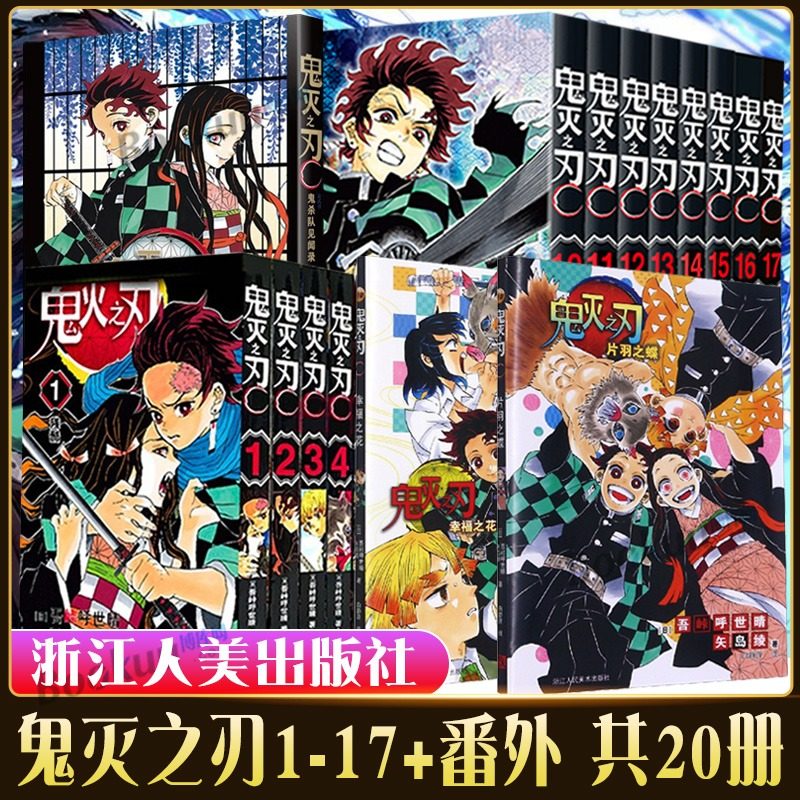 番外2册 简体中文版吾峠呼世晴著日番studio超人气热血漫画书日本动漫