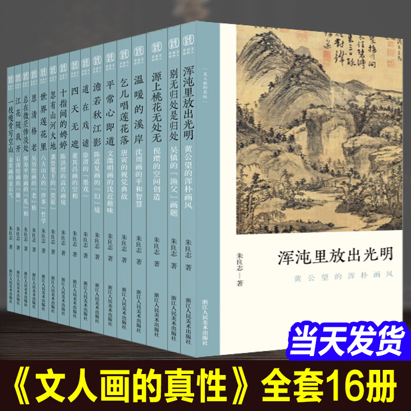 全套16册 文人画的真性朱良志著 一枝瘦骨写空山金农黄公望恽寿平徐渭唐寅