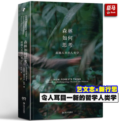 森林如何思考 超越人类的人类学 爱德华多·科恩 艺文志x新行思 人类学 科恩 民族志 森林 符号学 生态哲学 人类学转向 亚马逊森林