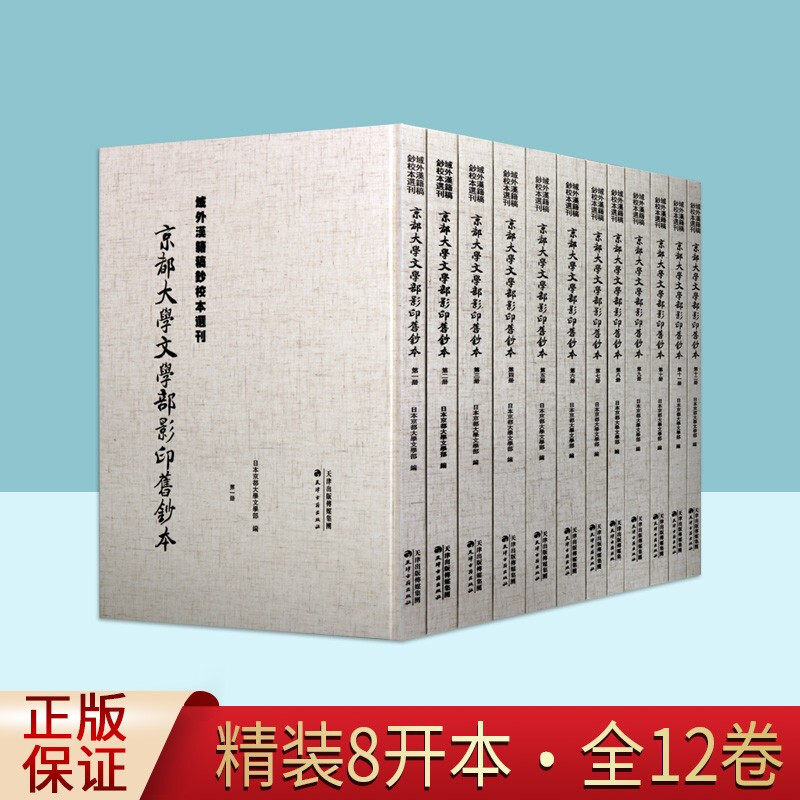 域外汉籍稿钞校本选刊 京都大学文学部影印旧钞本 全12册 中国珍贵古抄本海内外孤本典籍讲周易疏论家义记残卷等古籍整理著作 KMRZ
