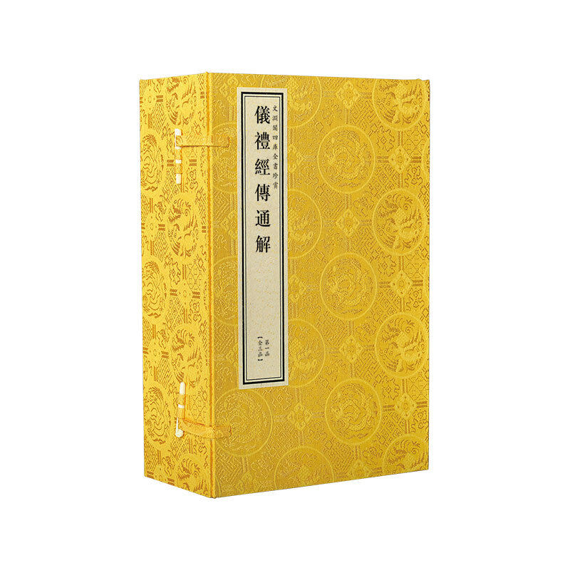 正版仪礼经传通解 文渊阁钦定四库全书珍赏系列共37卷 原大影印 宣纸包背装 3函22册 乾隆御览之宝 国宝家藏 三希堂藏书线装书局