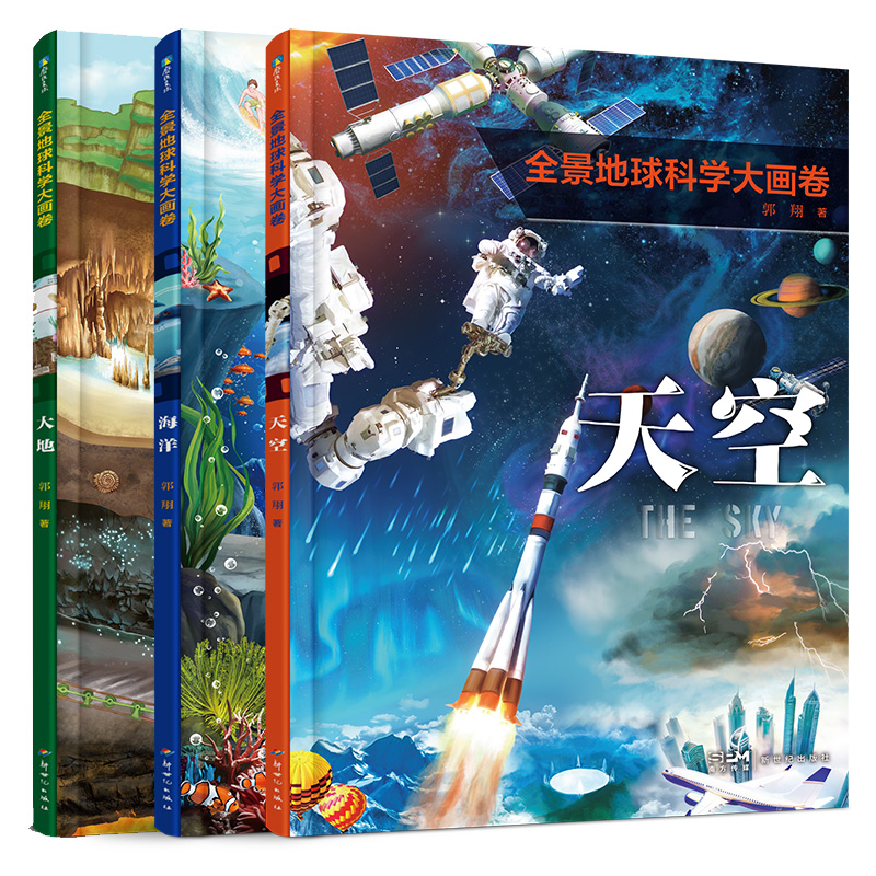 全景地球科学大画卷.全3册 6岁+孩子科普读物 精装超大横开本 全景展现海洋陆地天空的辽阔 少儿科普童书 磨铁图书 正版书籍