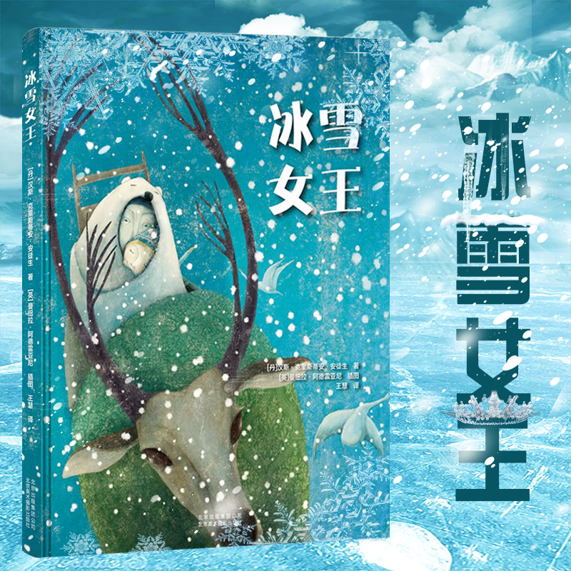 冰雪女王精装硬壳绘本世界经典童话儿童励志成长故事书小学生课外阅读宝宝睡前绘本图画故事书亲子读物北京美术摄影出版社