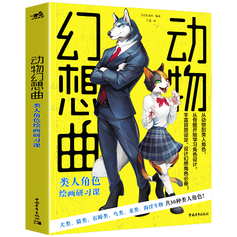正版动物幻想曲类人角色绘画研习课漫画拟人兽人临摹入门书画画入门自学零基础美术日本动漫技法艺术插画线稿漫画教程书成人二次元