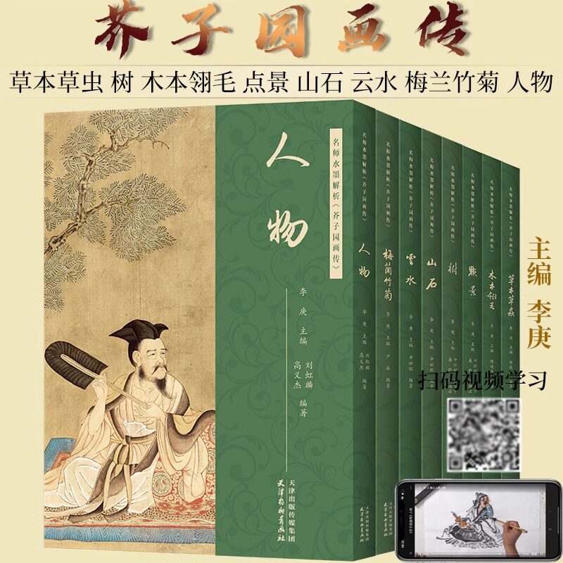 名师水墨解析芥子园画传全套8册 李庚附视频讲解原版芥子园画谱草本草虫树木本翎毛点景山水云石梅兰竹菊人物国画基础入门教材临摹