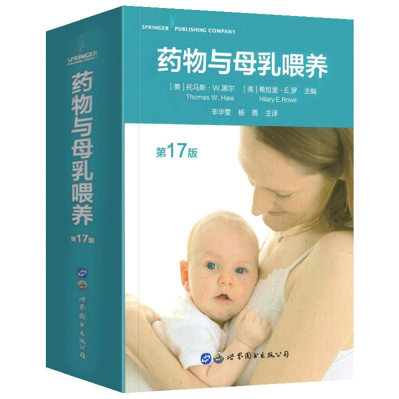 现货!!正版 药物与母乳喂养(第17版) 哺乳期妈妈药物使用指南 哺乳期生病吃什么药 哺乳期母亲医疗服务 上海世界图书出版