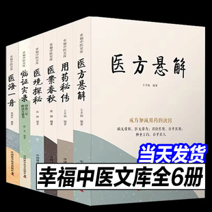 【正版现货】幸福中医文库 全套6册 用药秘传+医境探秘+医海一舟+医方悬解+医案春秋 中医临床用药方剂书籍 中国科学技术出版社