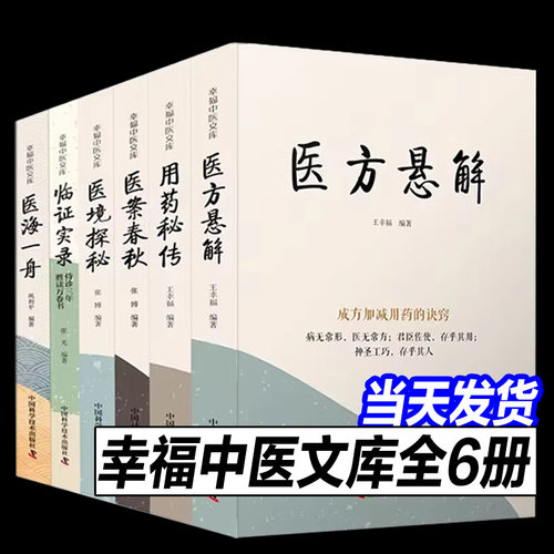 【正版现货】幸福中医文库 全套6册 用药秘传+医境探秘+医海一舟+医方悬解+医案春秋 中医临床用药方剂书籍 中国科学技术出版社