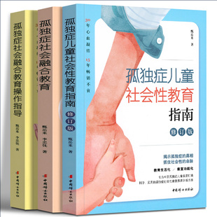 社 自闭症书籍儿童行为训练语言智力情绪沟通脑瘫障碍特殊教育心理书籍中国妇女出版 孤独症儿童社会性教育指南三部曲修订版 甄岳来